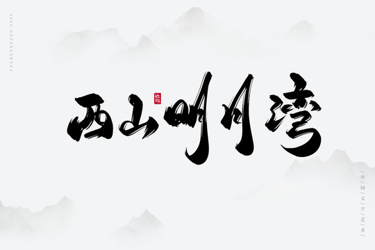 西山明月灣