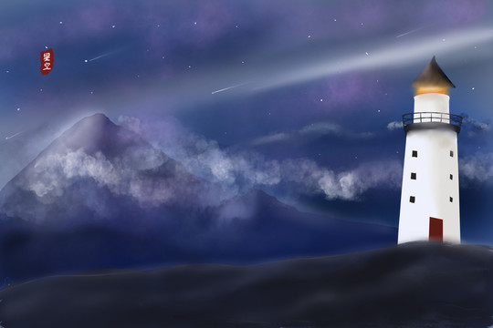 星空燈塔唯美風(fēng)景插畫
