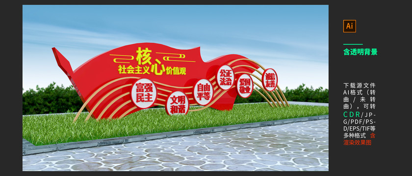 社會主義核心價值觀雕塑