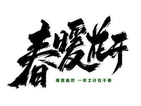 春暖花開