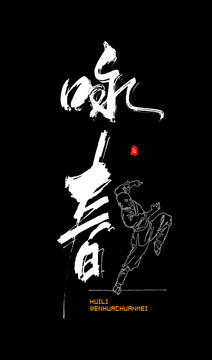 詠春