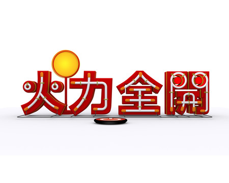 火力全開