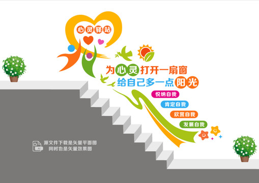心靈驛站階梯墻