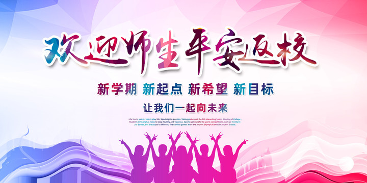 歡迎返校