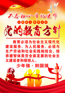 黨的教育方針