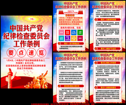 紀(jì)律檢查委員會工作條例