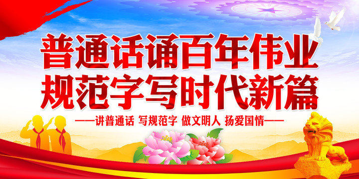 說好普通話