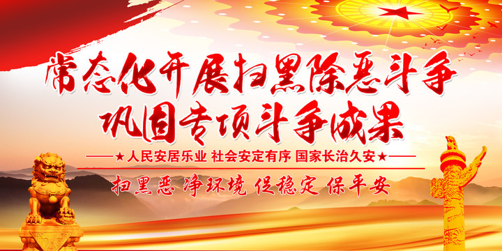 掃黑除惡