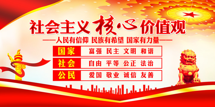 社會(huì)主義核心價(jià)值觀