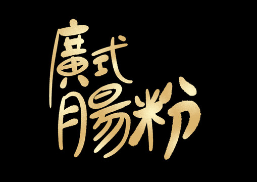 廣式腸粉