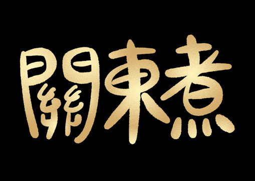 關(guān)東煮