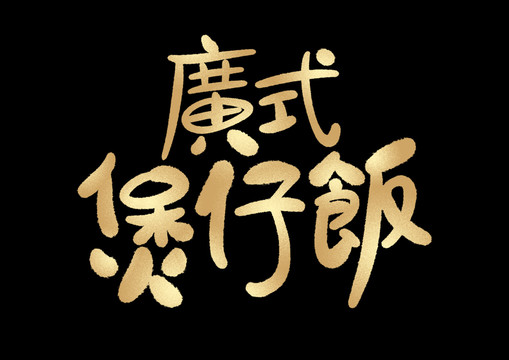 煲仔飯