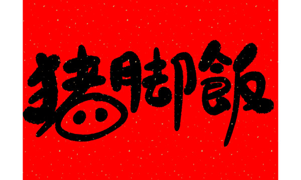 豬腳飯