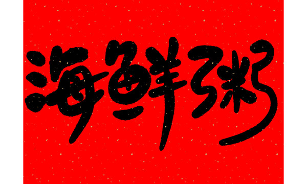 海鮮粥手寫字
