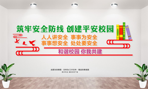 平安校園文化墻