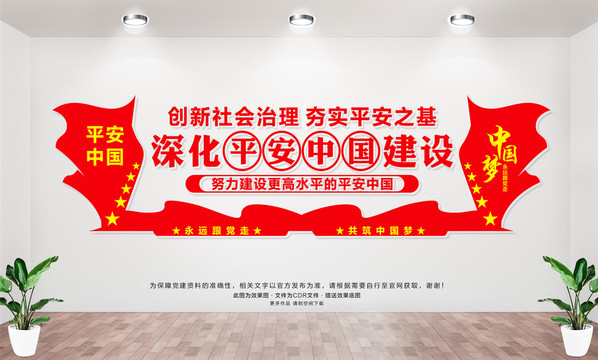 平安中國建設(shè)