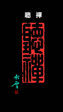聽(tīng)禪印章