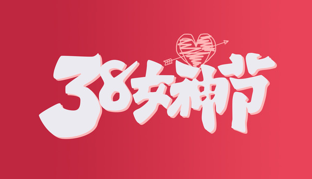 38女神節(jié)字體