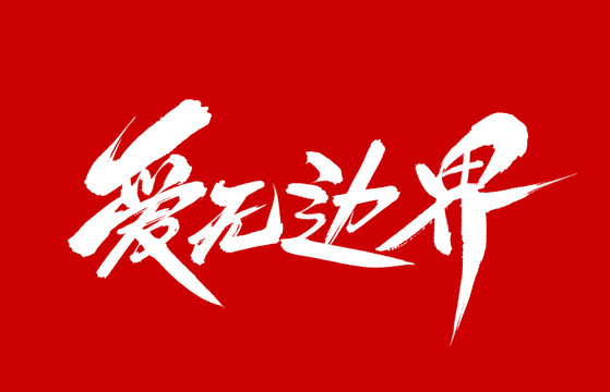 愛無邊界