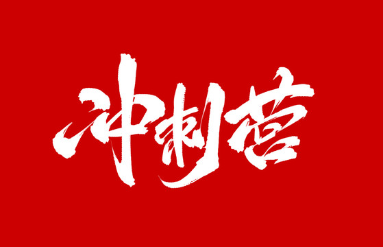 沖刺營