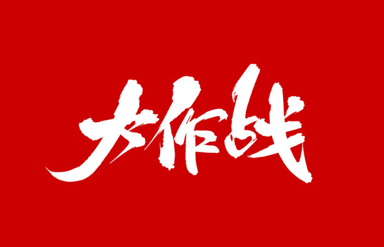大作戰(zhàn)