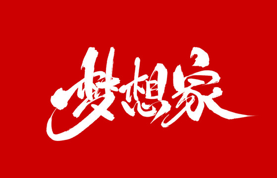 夢想家