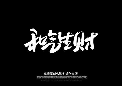 和氣生財(cái)書法藝術(shù)字