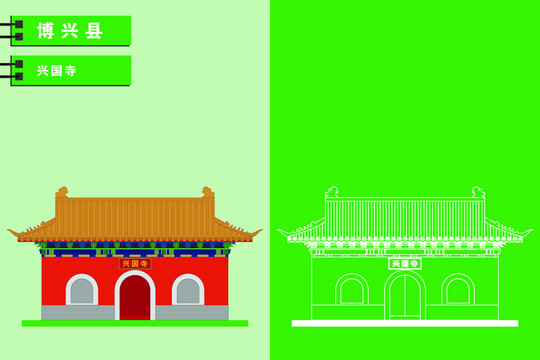 博興