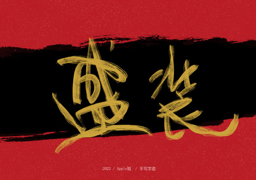 盛裝