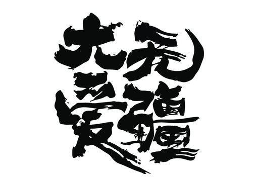 大愛無疆