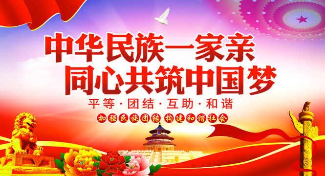 民族團(tuán)結(jié)