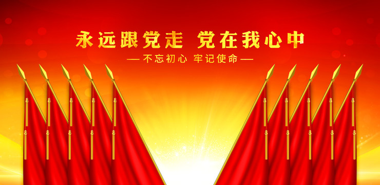 黨會幕布十面紅旗