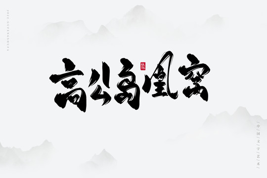 高公島凰窩