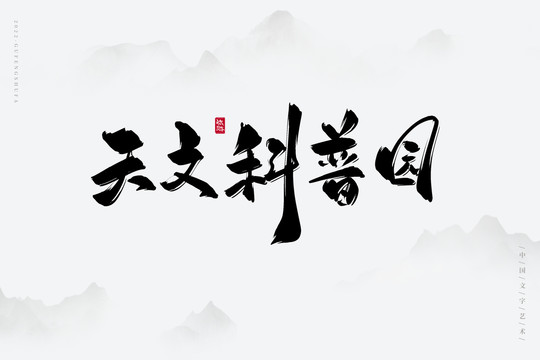天文科普?qǐng)@