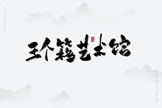 王個簃藝術館