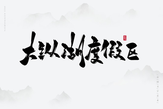 大縱湖度假區