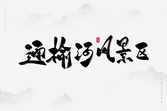 通榆河風(fēng)景區(qū)