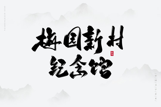 梅園新村紀念館