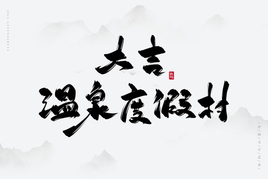 大吉溫泉度假村
