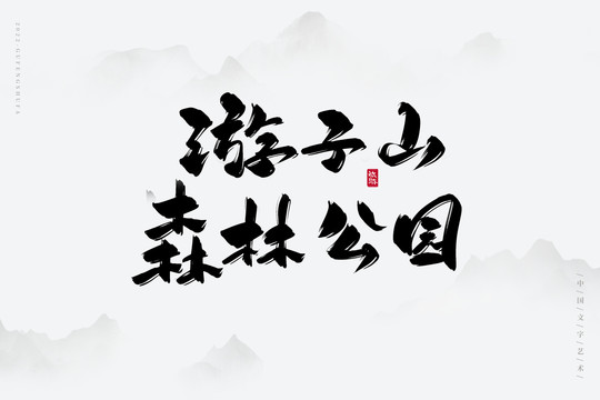 游子山森林公園