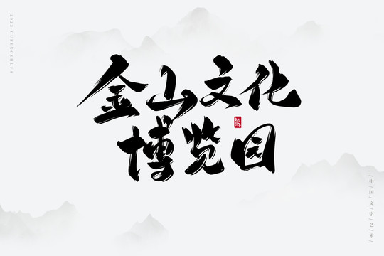 金山文化博覽園