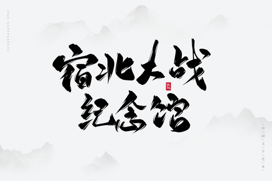 宿北大戰(zhàn)紀(jì)念館