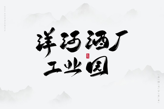 洋河酒廠工業(yè)園