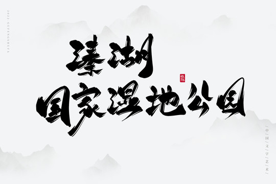 溱湖國家濕地公園