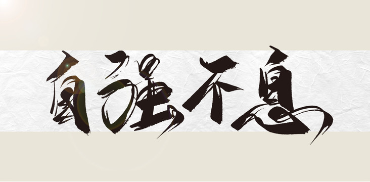 自強(qiáng)不息