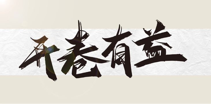 開(kāi)卷有益