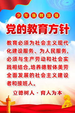 黨的教育方針展板
