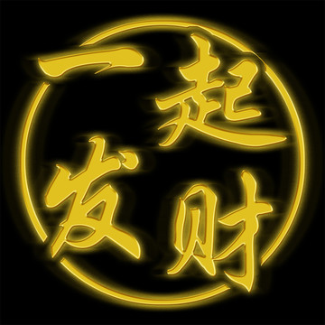 一起發(fā)財(cái)黃金字