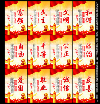 社會主義核心價值觀展板