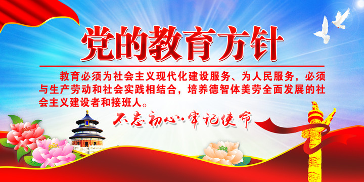 黨的教育方針